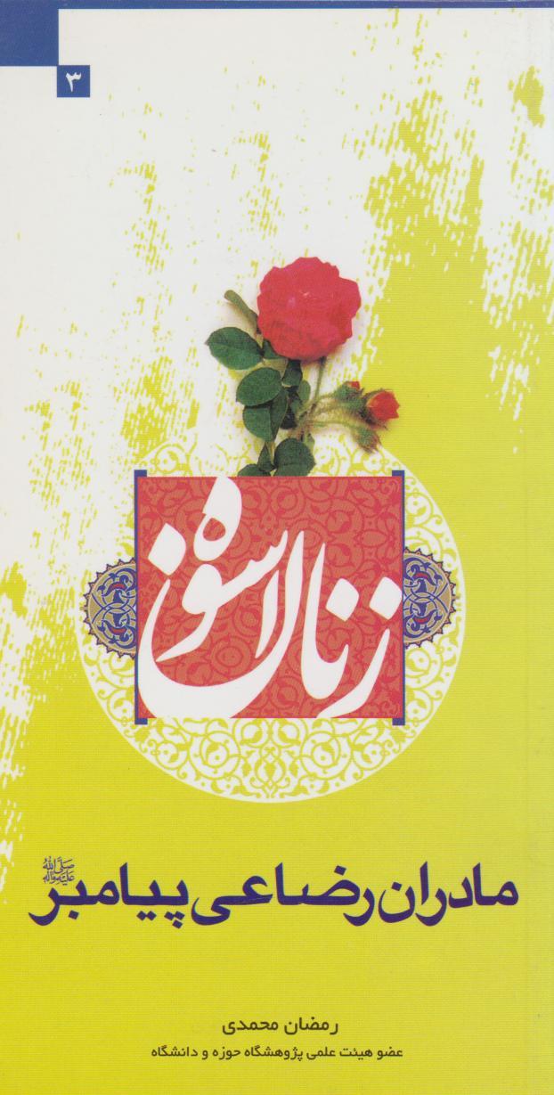 کتاب زنان اسوه (مادران رضاعی پیامبر (ع))