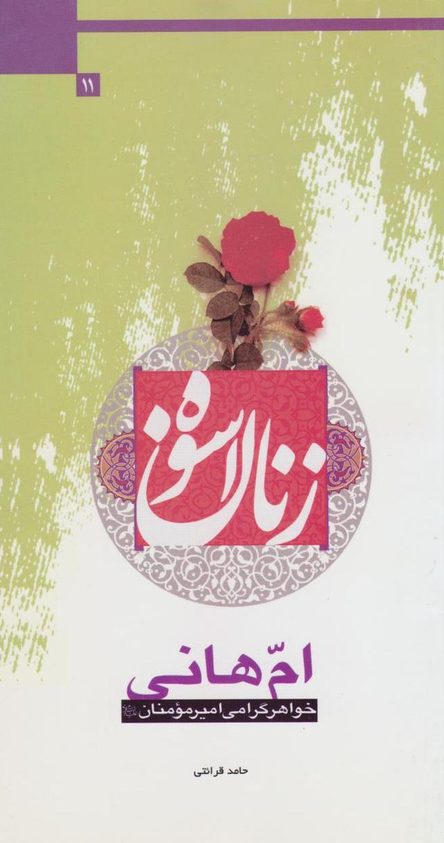 کتاب ام هانی