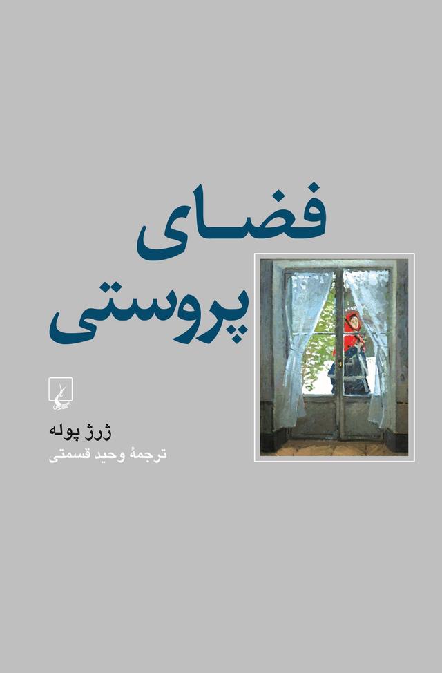 کتاب فضای پروستی