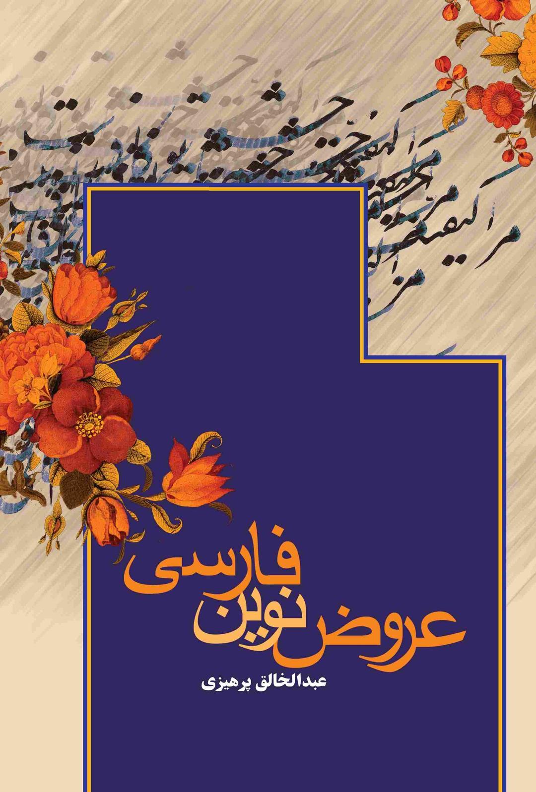کتاب عروض نوین فارسی