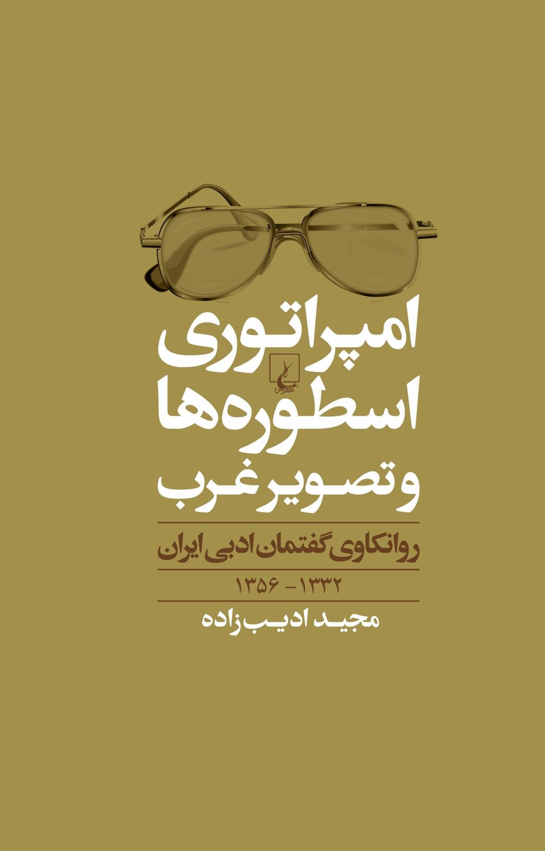کتاب امپراطوری اسطوره ها و تصویر غرب