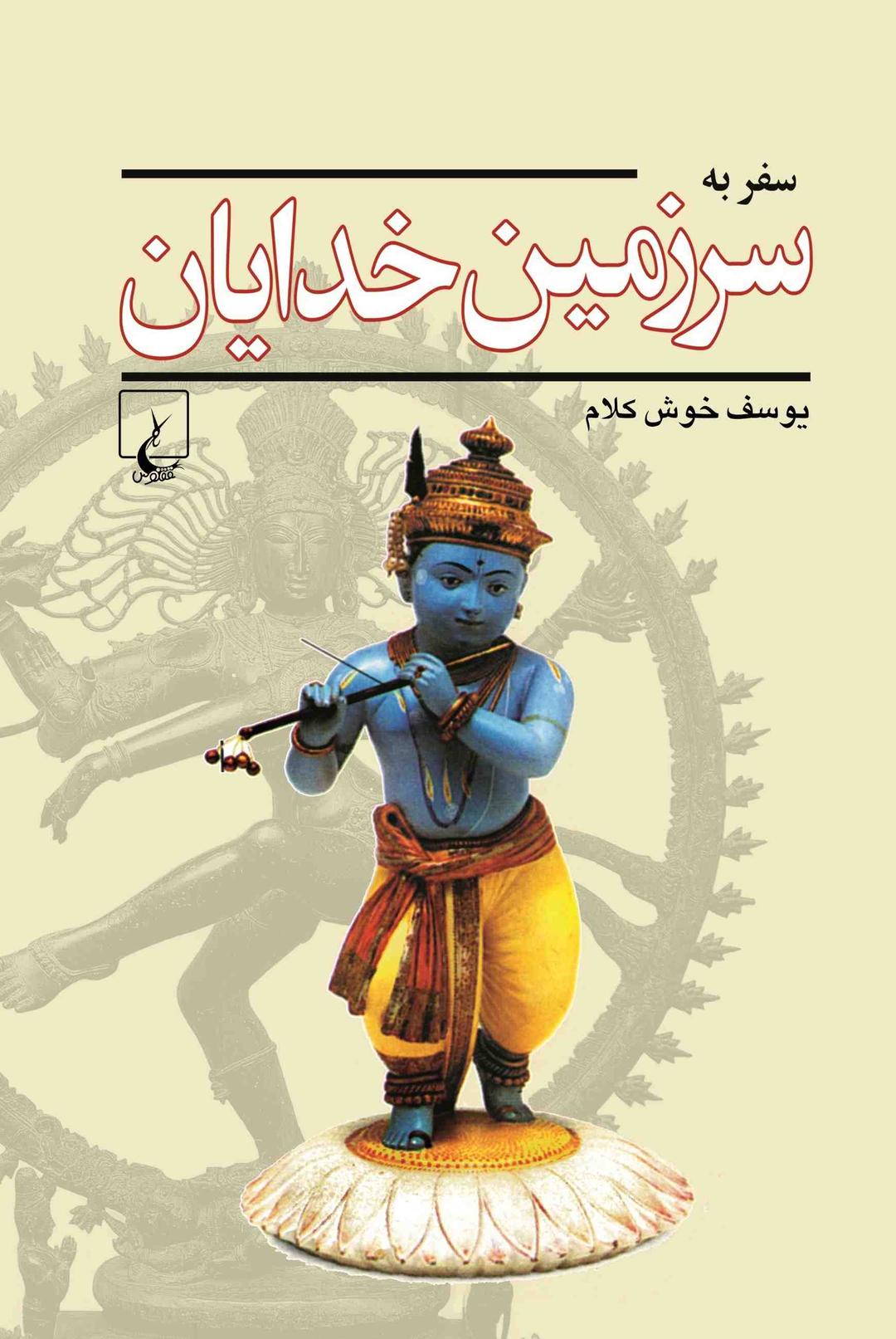 کتاب سفر به سرزمین خدایان