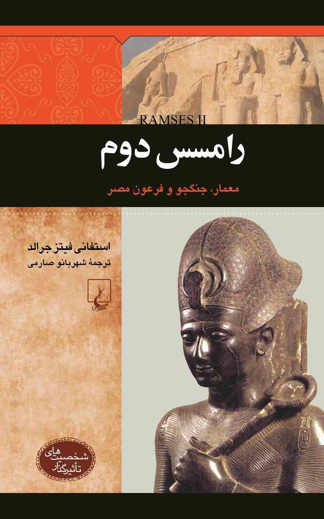 کتاب رامسس دوم