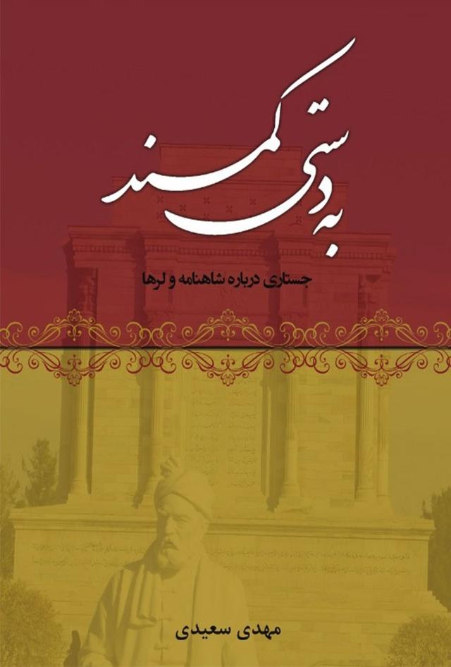 کتاب به دستی کمند