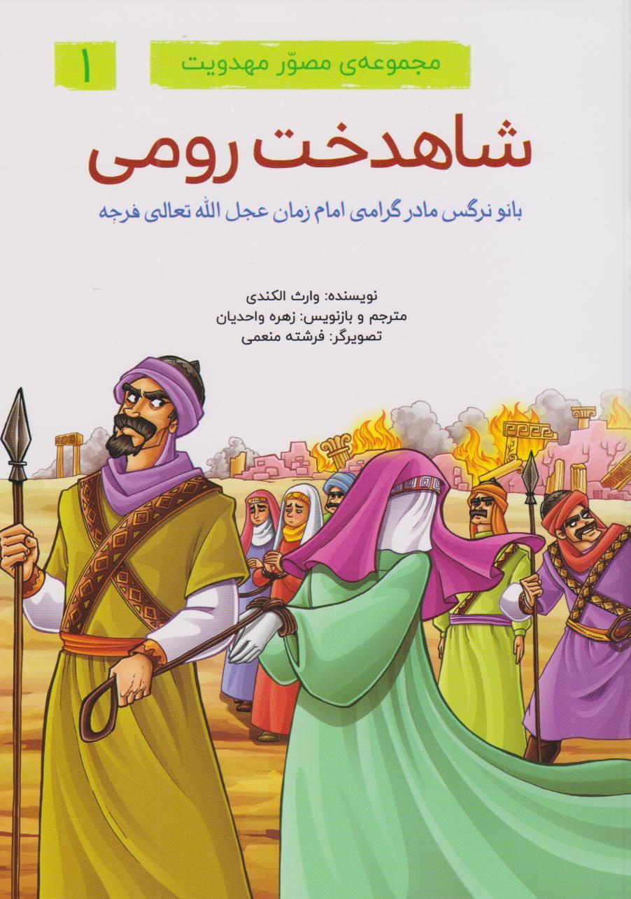 کتاب مجموعه ی مصور مهدویت (6 جلدی)