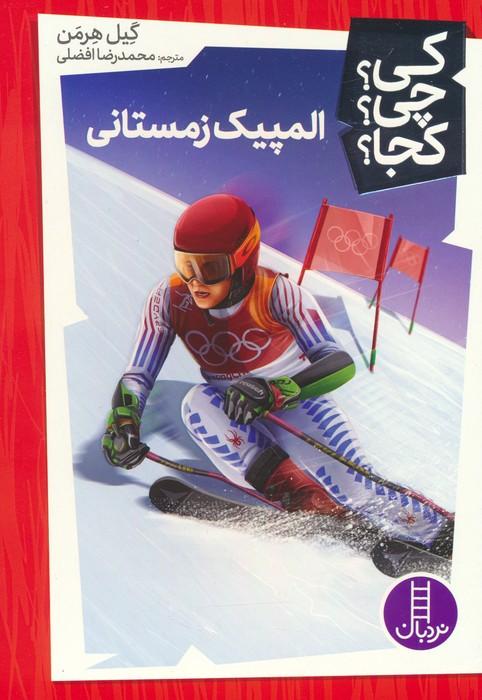 کتاب المپیک زمستانی