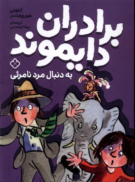 کتاب برادران دایموند به دنبال مرد نامرئی