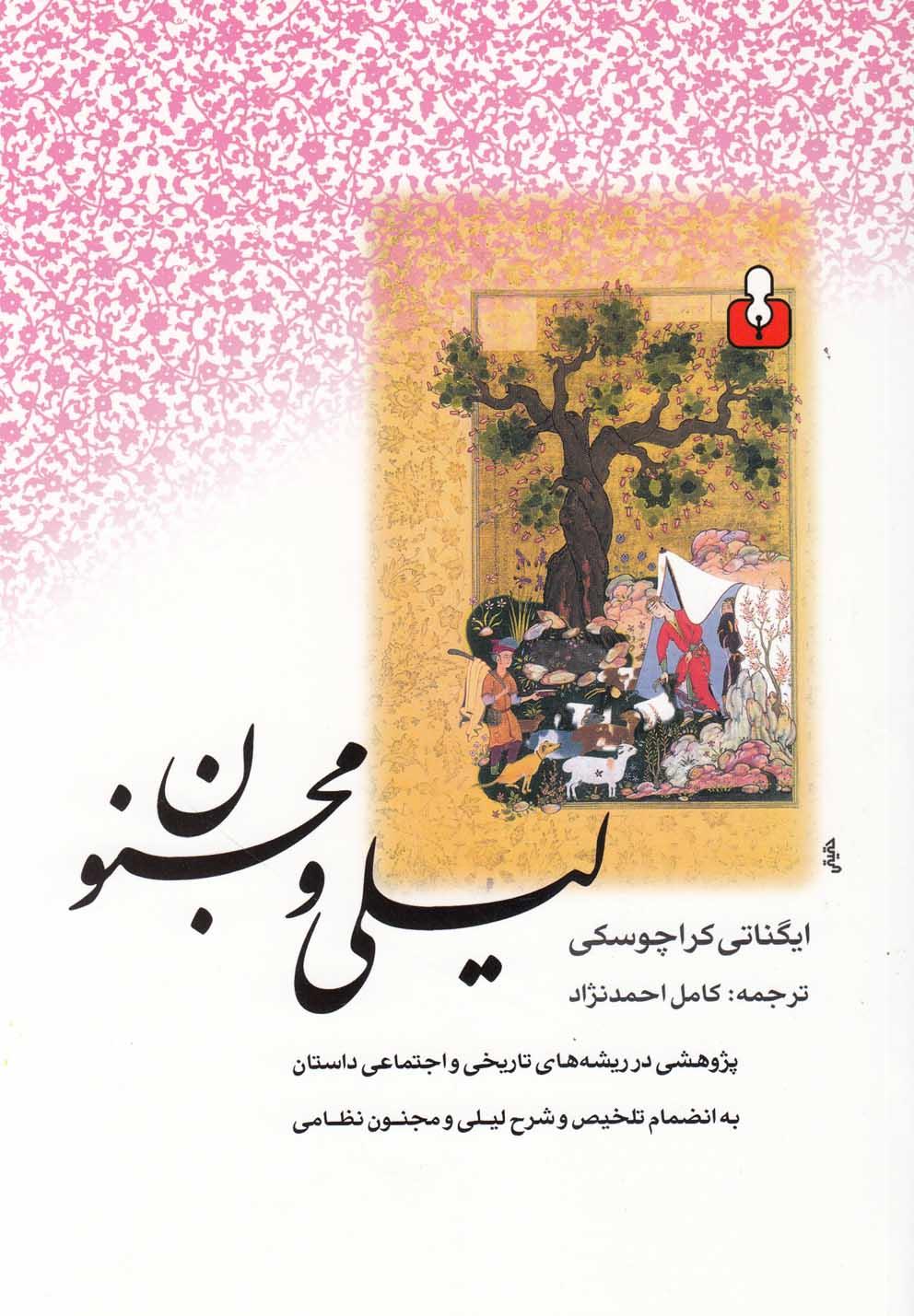 کتاب لیلی و مجنون