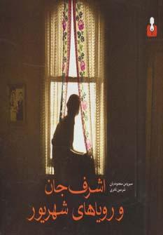 کتاب اشرف جان و رویاهای شهریور