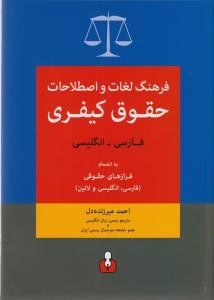 کتاب فرهنگ لغات و اصطلاحات حقوق کیفری (فارسی-انگلیسی)