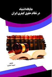 کتاب جایگاه اشتباه در نظام حقوق کیفری ایران