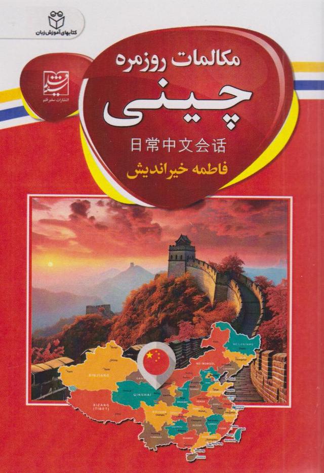 کتاب مکالمات روزمره چینی