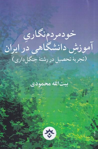 کتاب خود مردم نگاری آموزش دانشگاهی در ایران