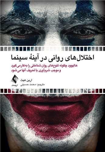 کتاب اختلال های روانی در آینه سینما