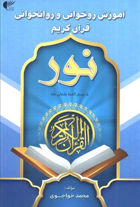 کتاب آموزش روخوانی و روانخوانی قرآن کریم