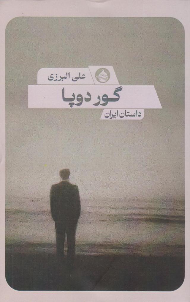 کتاب گور دوپا