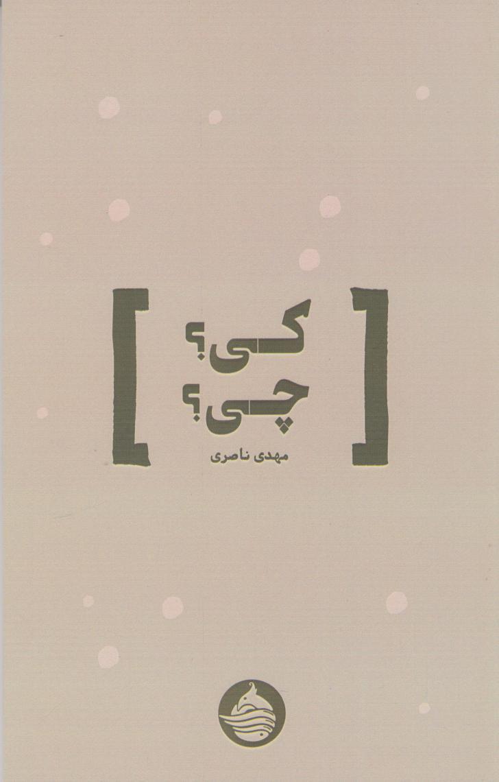 کتاب کی؟ چی؟
