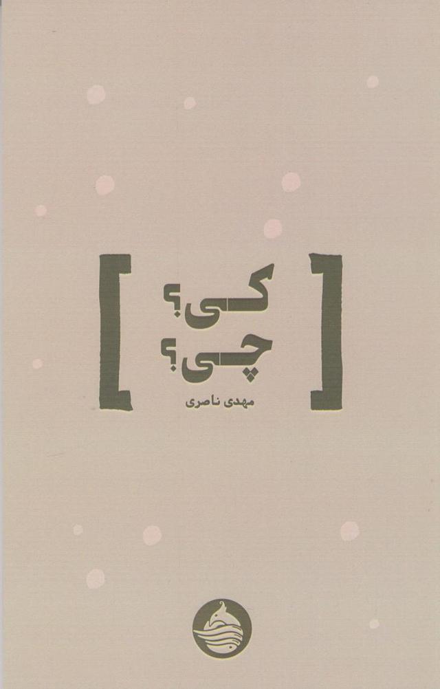 کتاب کی؟ چی؟