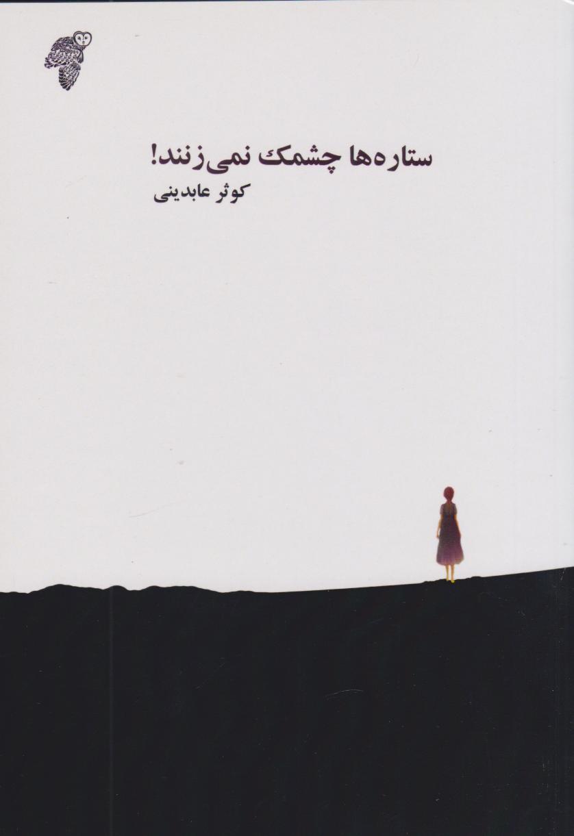 کتاب ستاره ها چشمک نمی زنند!