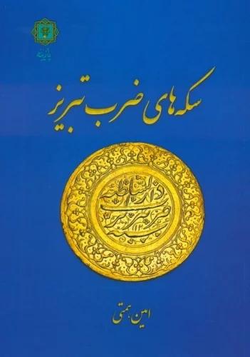 کتاب سکه های ضرب تبریز