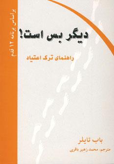 کتاب دیگر بس است!