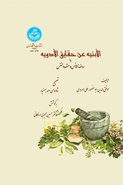 کتاب الابنیه عن الحقایق الادویه یا روضه الانس ومنفعه النفس