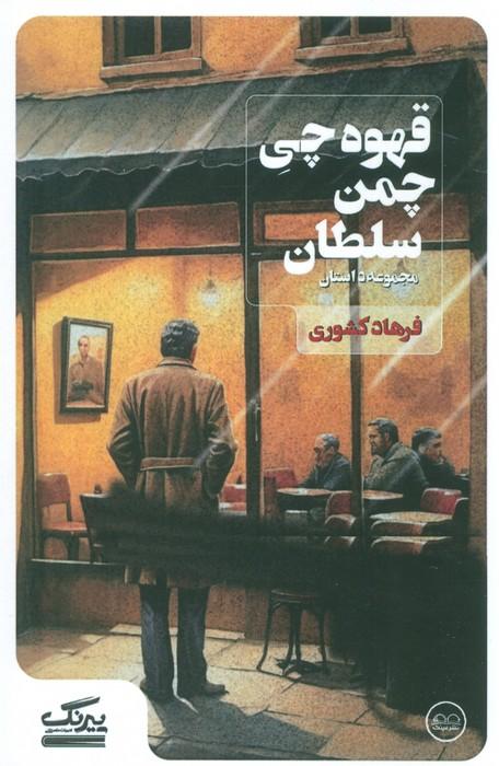 کتاب قهوه چی چمن سلطان