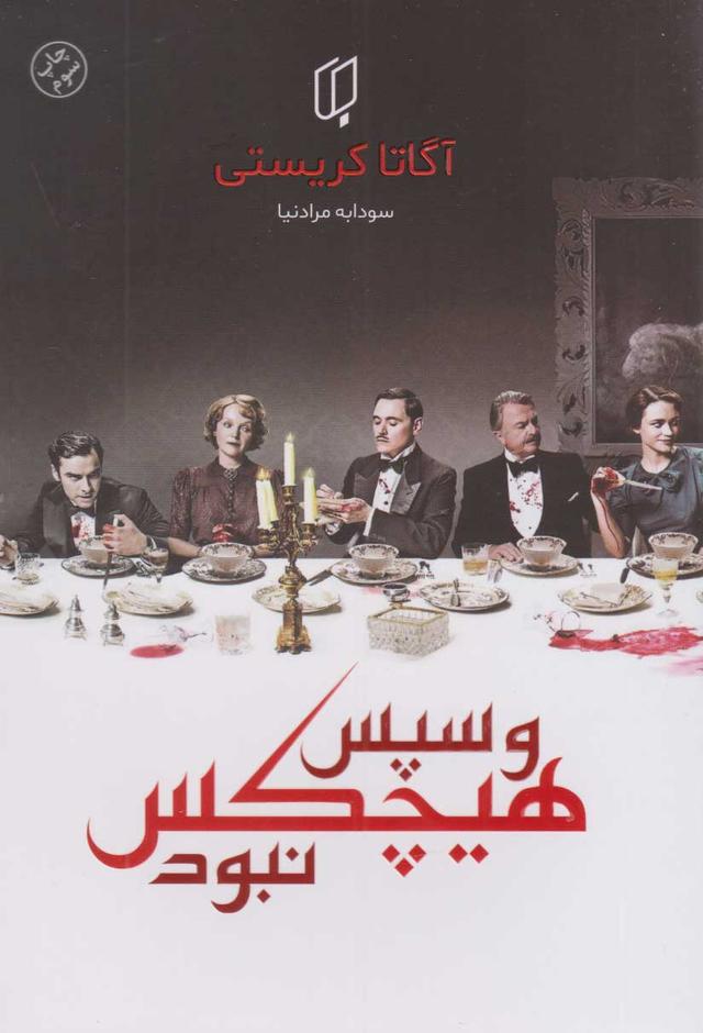 کتاب و سپس هیچ کس نبود