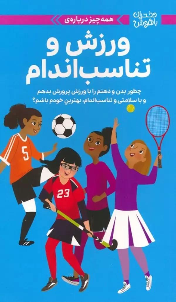 کتاب همه چیز دربارهی ورزش و تناسب اندام