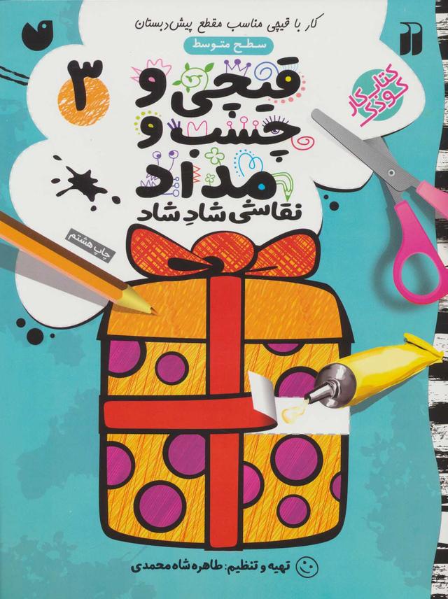 کتاب قیچی و چسب و مداد 3