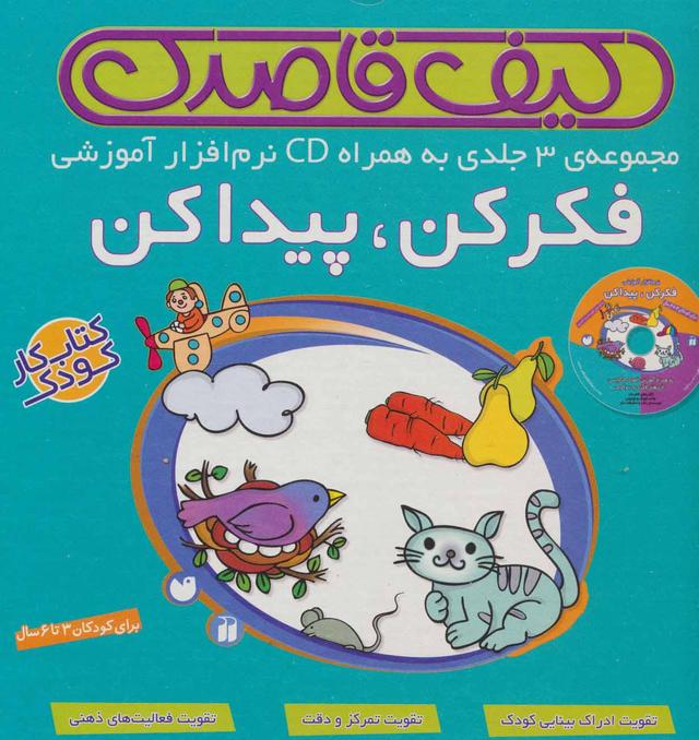 کتاب کیف قاصدک فکر کن،پیدا کن(3جلدی،باجعبه)