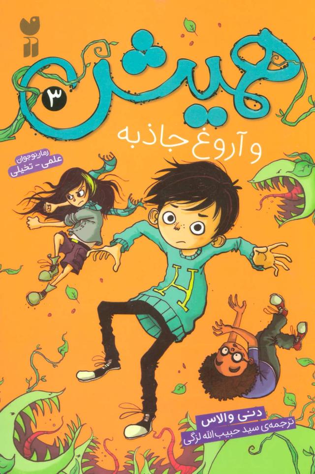 کتاب همیش 3 و آروغ جاذبه