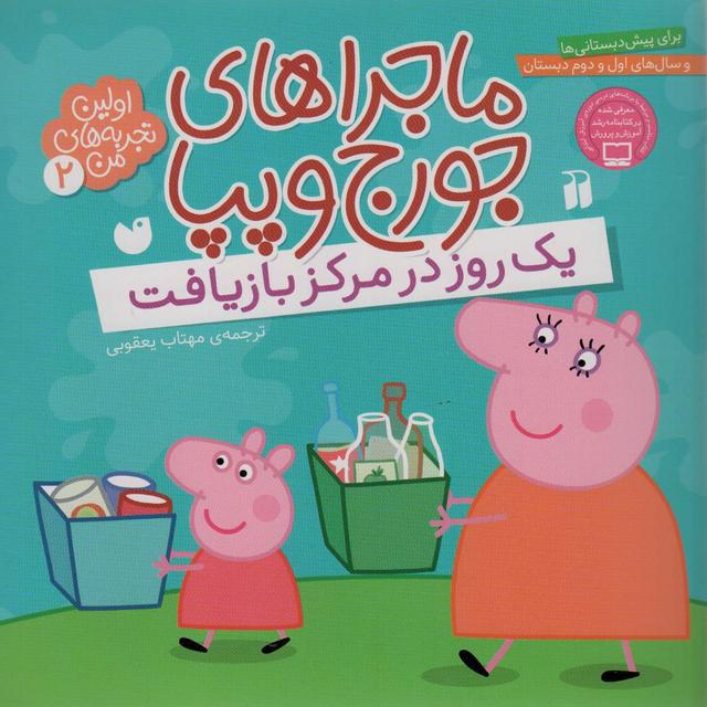 کتاب ماجراهای جورج و پپا (2)