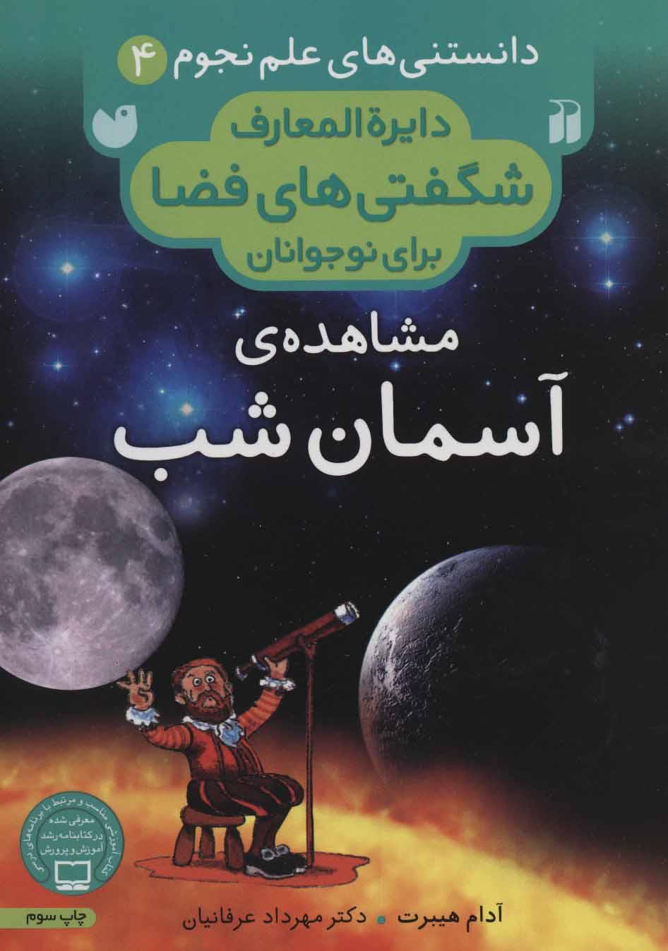 کتاب مشاهده ی آسمان شب