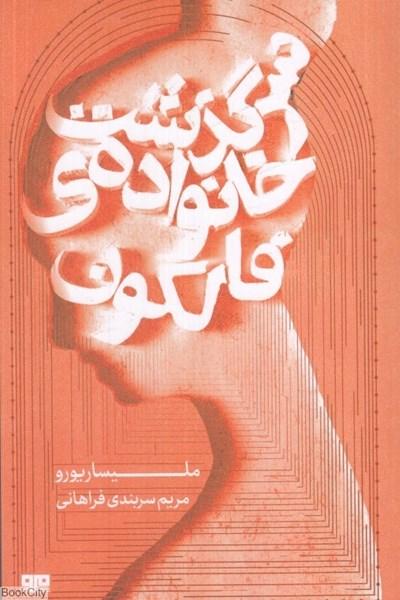 کتاب سرگذشت خانواده فالکون