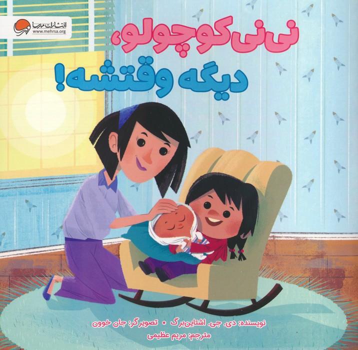 کتاب نی نی کوچولو،دیگه وقتشه!