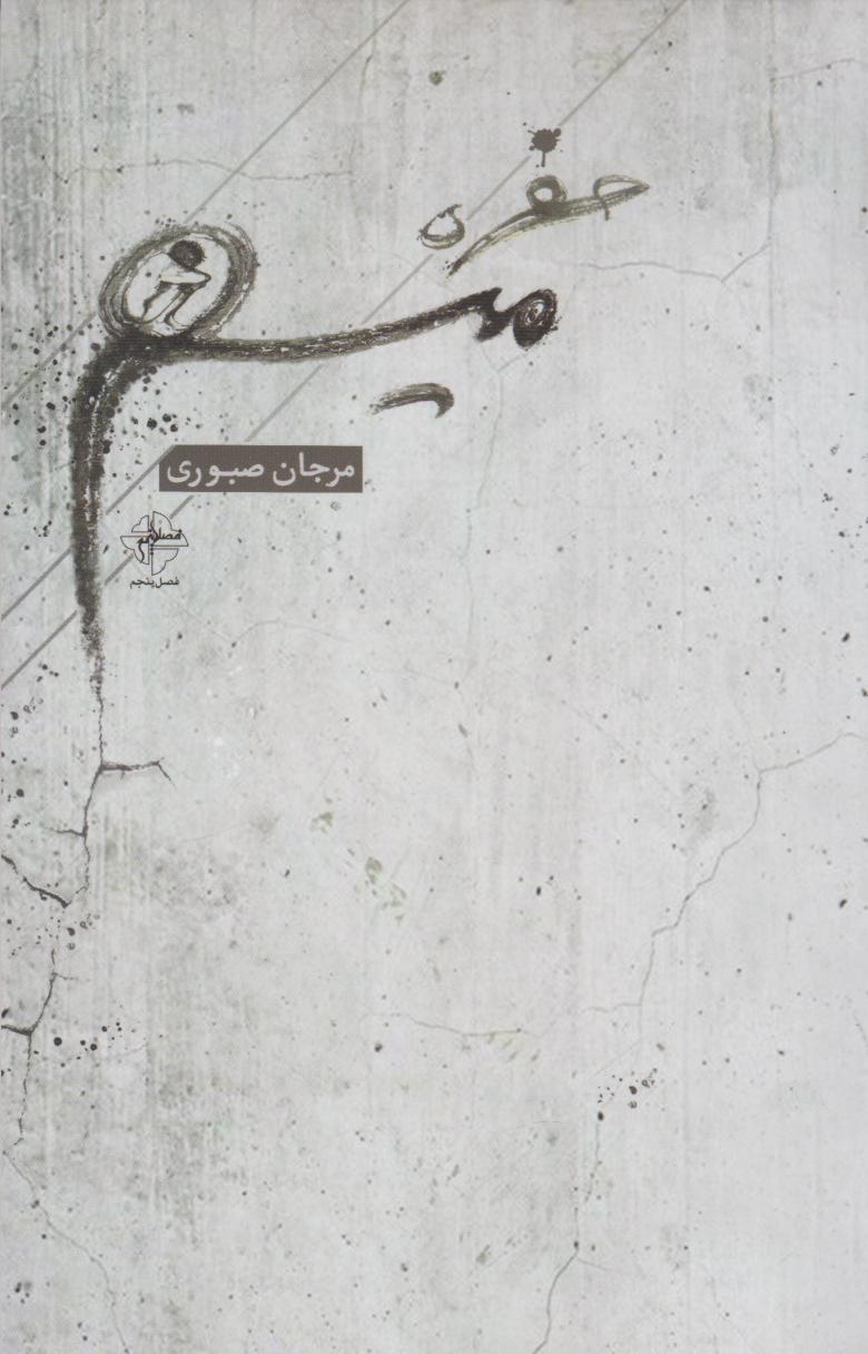 کتاب حفره ی میم