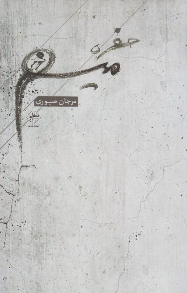 کتاب حفره ی میم
