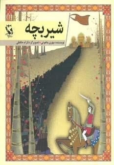 کتاب شیر بچه