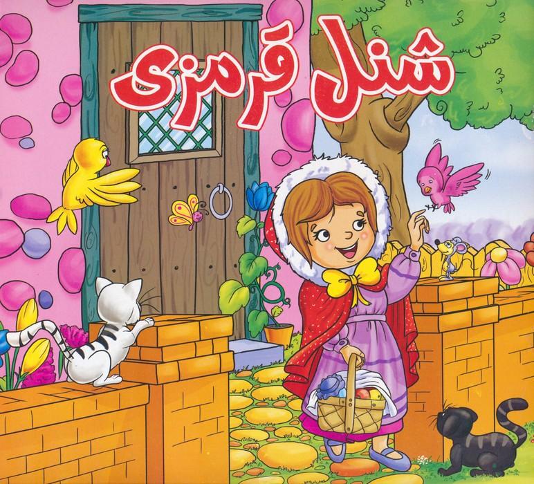 کتاب شنل قرمزی