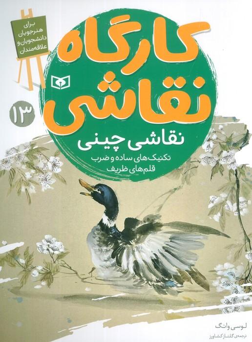 کتاب کارگاه نقاشی 13 : نقاشی چینی