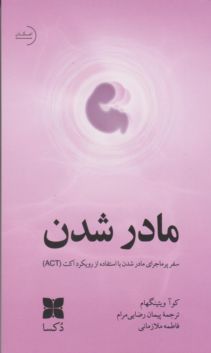 کتاب مادر شدن