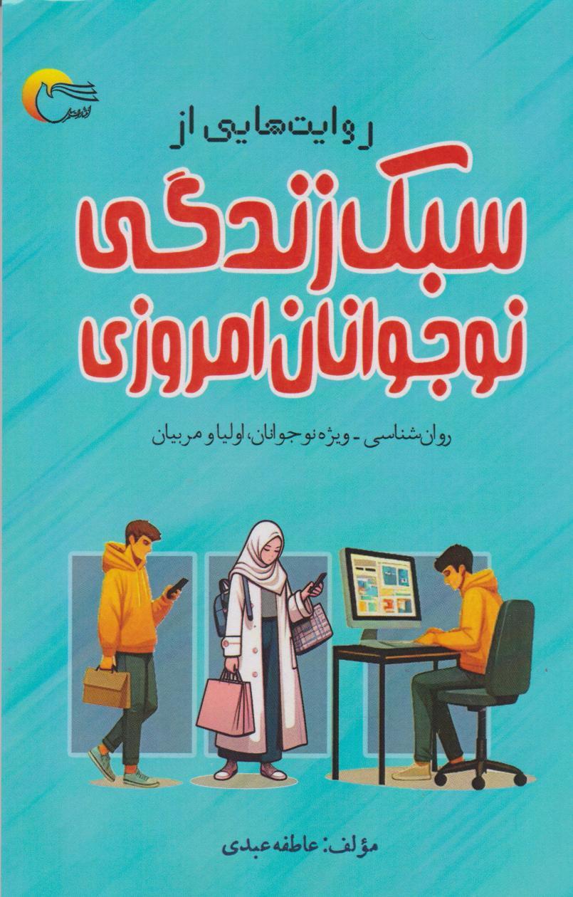 کتاب روایت هایی از سبک زندگی نوجوانان امروزی