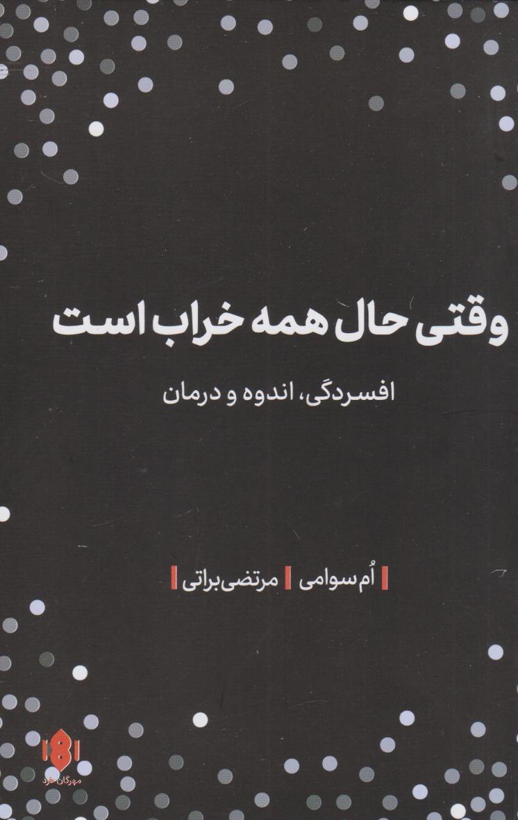 کتاب وقتی حال همه خراب است