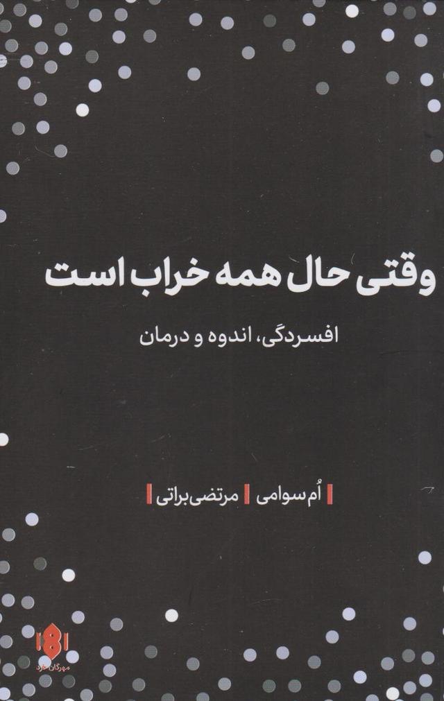 کتاب وقتی حال همه خراب است