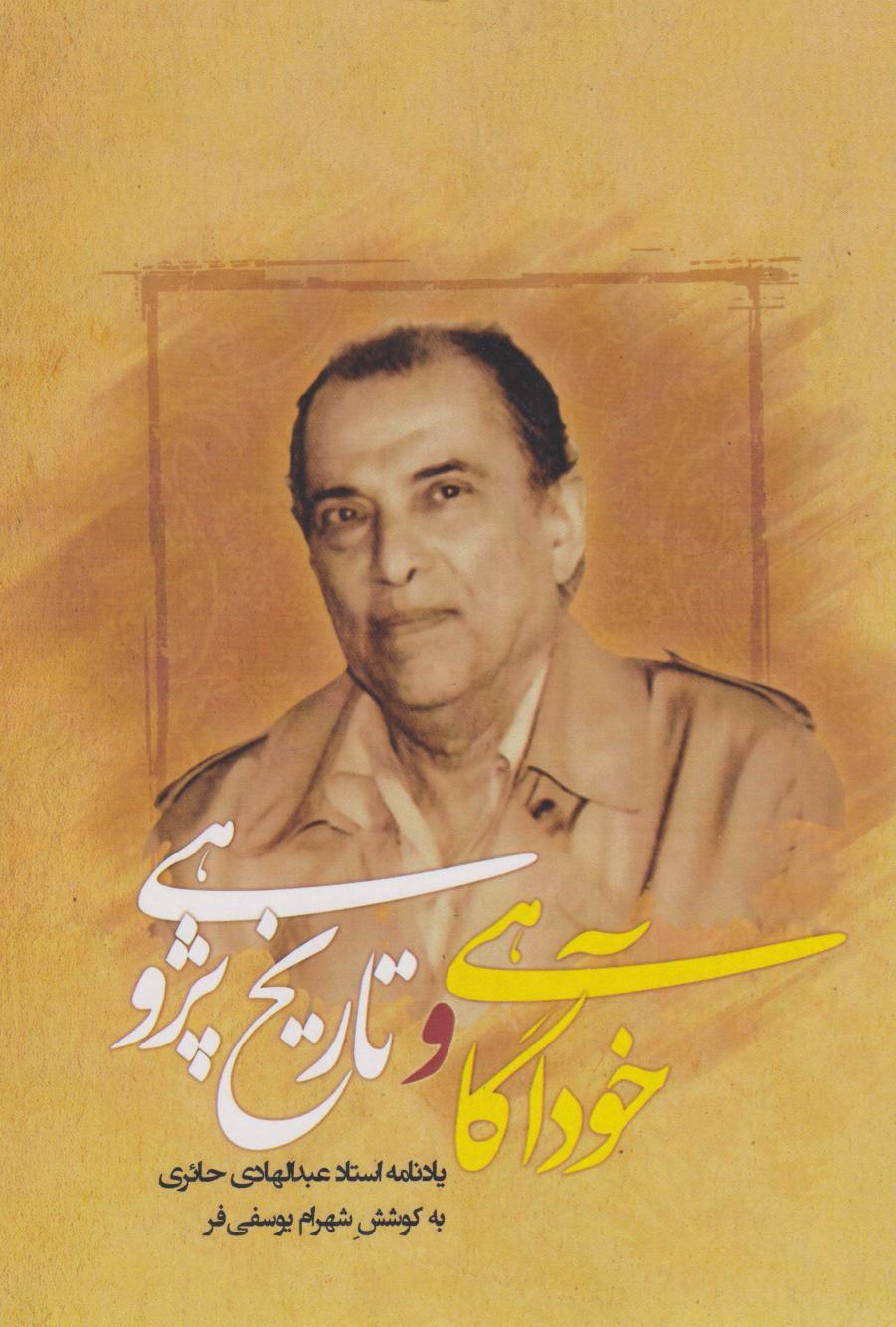 کتاب خودآگاهی و تاریخ پژوهی