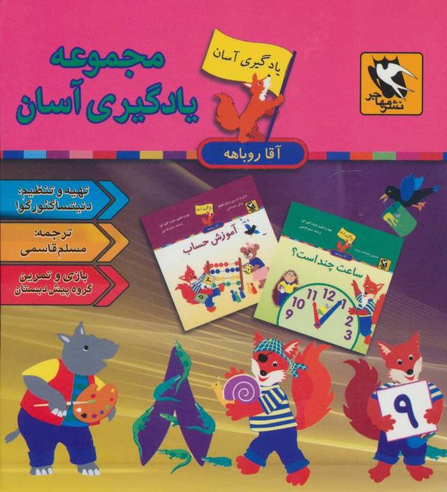 کتاب مجموعه یادگیری آسان آقا روباهه (9جلدی)