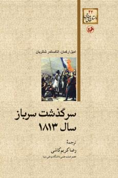 کتاب سرگذشت سرباز سال ۱۸۱۳