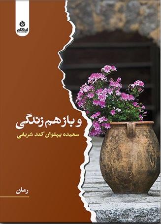 کتاب و باز هم زندگی