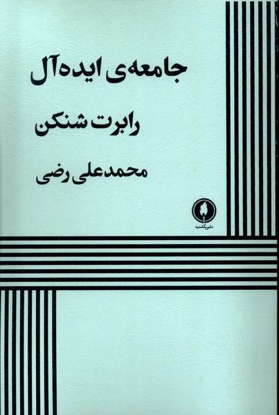 کتاب جامعه ایده آل